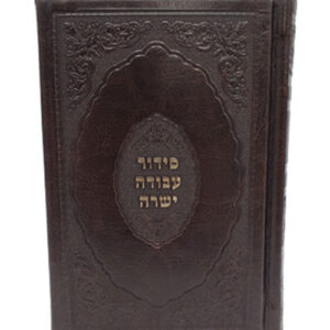SIDDUR AVODAH YESHURA  POCKET SIZE (SEFARD)