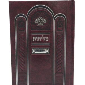 SELICHOS LEHAVANAH MEDIUM (Yiddish)