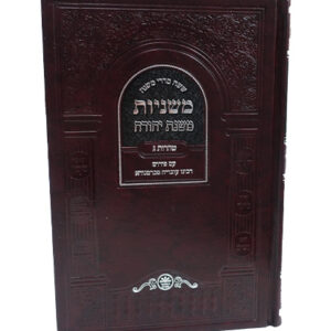 MISHNAYOS SEDER TAHAROS (3 Volume) (Yiddish)