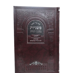 MISHNAYOS SEDER ZERUIM 2 VOL. (Yiddish)