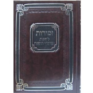 ZEMIROS KAFTOR SHABBOS & YOM TOV MEDIUM