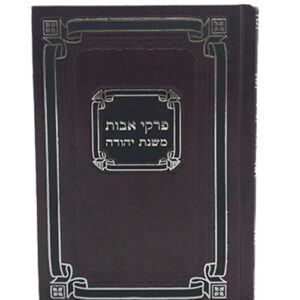 PIRKEI AVOS MEDIUM (Yiddish)