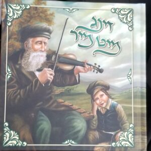 ZING MIT MIR (Yiddish Melodies)