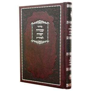 SIDDUR AVODA YASHURA TFILAS SHACHARIS WEEKDAYS (SEFARD)