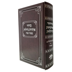 SIDDUR EXTRA LARGE WORDING (SEFARD)