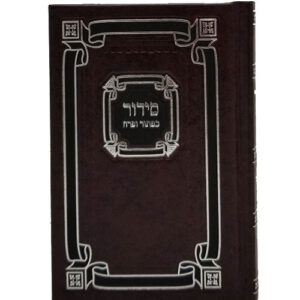 SIDDUR MEDIUM POCKET SIZE (ASHKENAZ)
