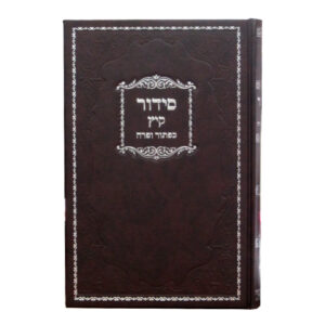 SIDDUR LARGE SUMMER (SEFARD)