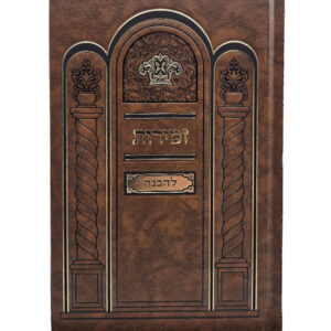 ZEMIROS SHABBOS LEHAVANAH 6" x 9"